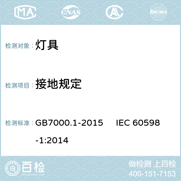 接地规定 灯具一般安全要求与试验 GB7000.1-2015 IEC 60598-1:2014 7
