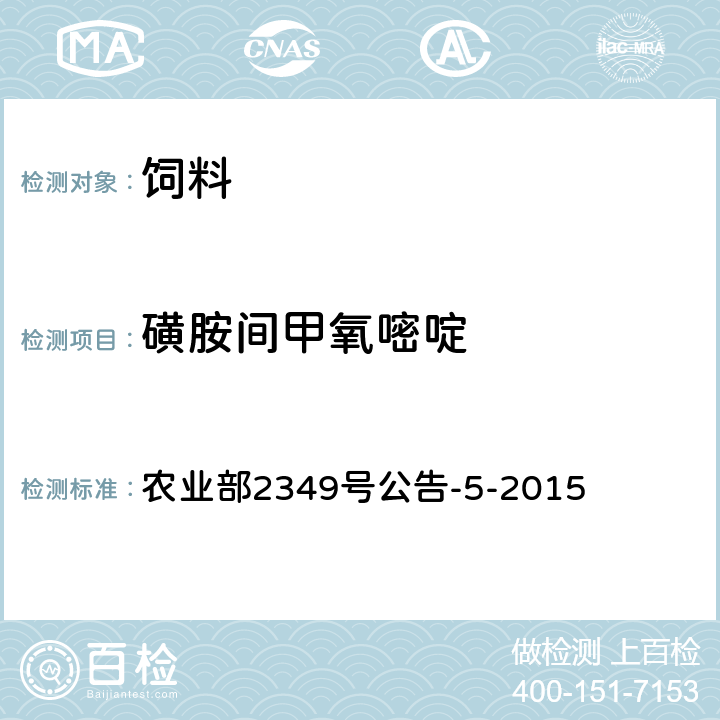 磺胺间甲氧嘧啶 饲料中磺胺类和喹诺酮类药物的测定 液相色谱-串联质谱法 农业部2349号公告-5-2015
