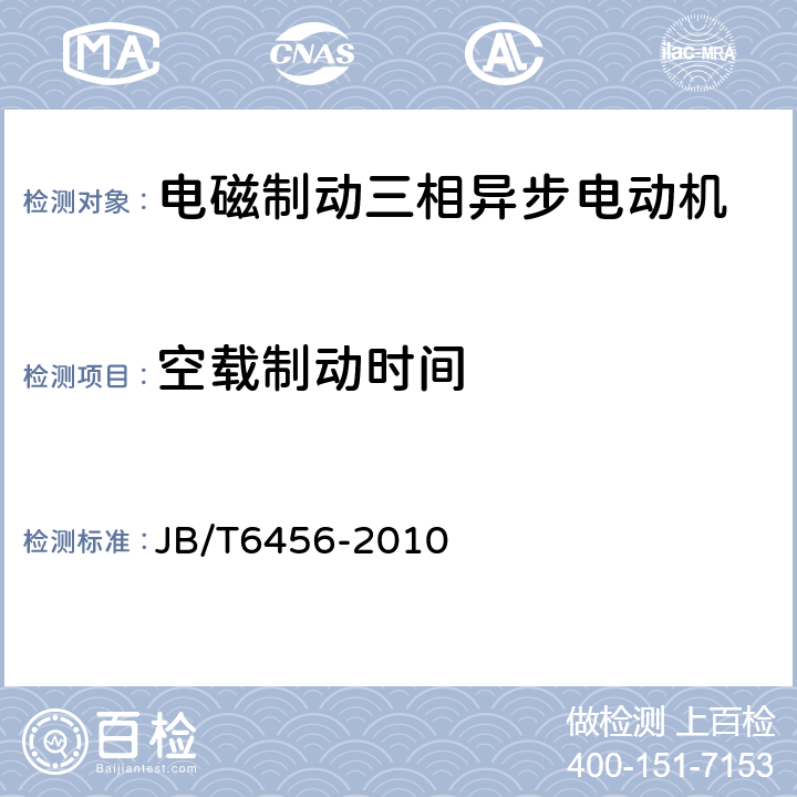 空载制动时间 YEJ系列（IP44）电磁制动三相异步电动机技术条件（机座号80～225） JB/T6456-2010 4.11