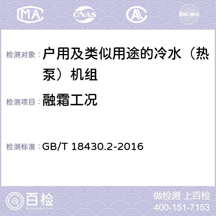 融霜工况 蒸气压缩循环冷水（热泵）机组第2部分：户用及类似用途的冷水（热泵）机组 GB/T 18430.2-2016 5.7.3