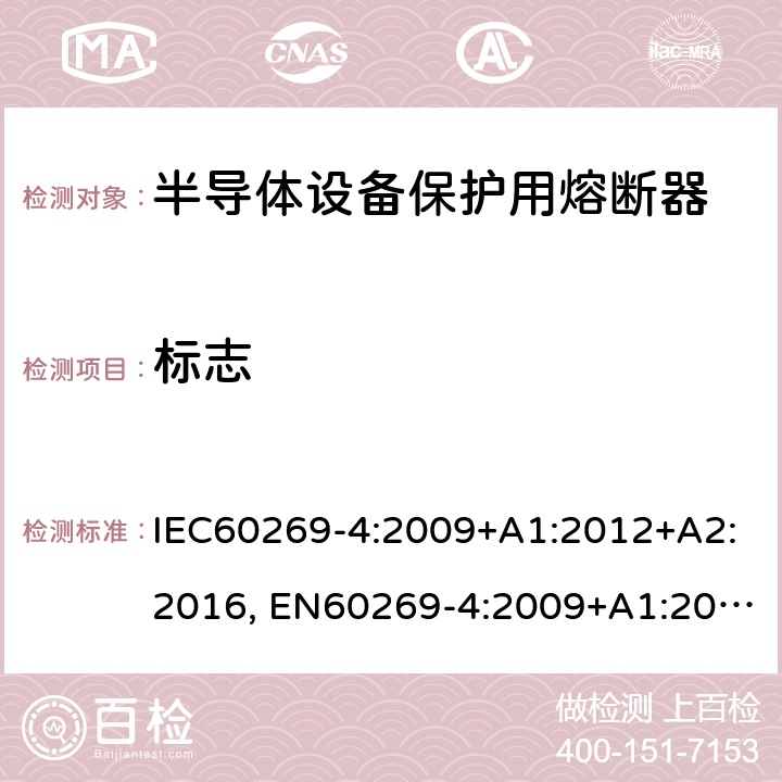 标志 低压熔断器 第4部分：半导体设备保护用熔断体的补充要求 IEC60269-4:2009+A1:2012+A2:2016, EN60269-4:2009+A1:2012+A2:2016 6