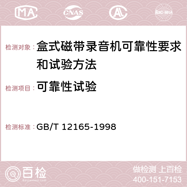 可靠性试验 盒式磁带录音机可靠性要求和试验方法 GB/T 12165-1998