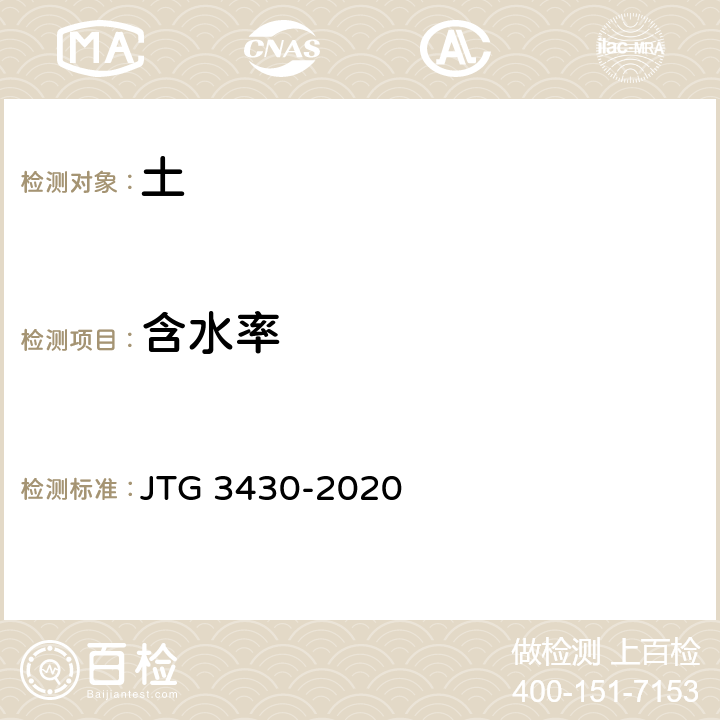 含水率 公路土工试验规程 JTG 3430-2020 T 0103、T 0104