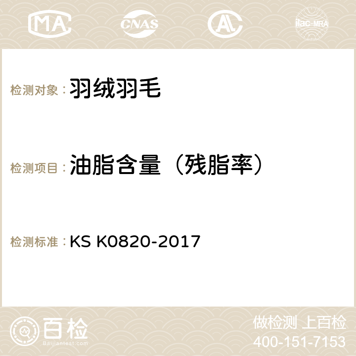 油脂含量（残脂率） K 0820-2017 羽毛绒试验方法 KS K0820-2017 7.9