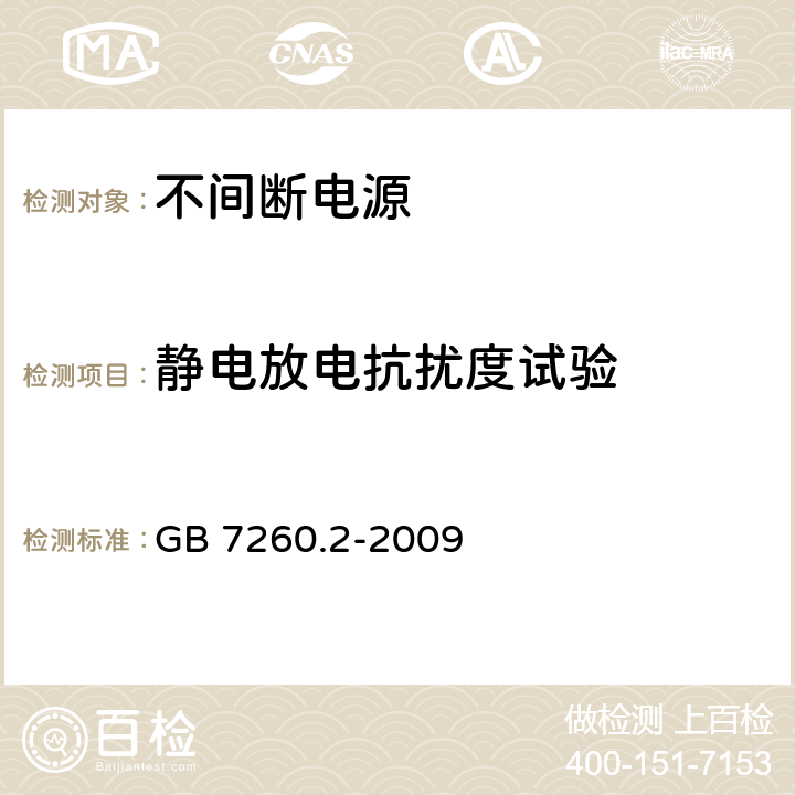 静电放电抗扰度试验 不间断电源设备(UPS) 第2部分:电磁兼容性(EMC)要求 GB 7260.2-2009 7.3