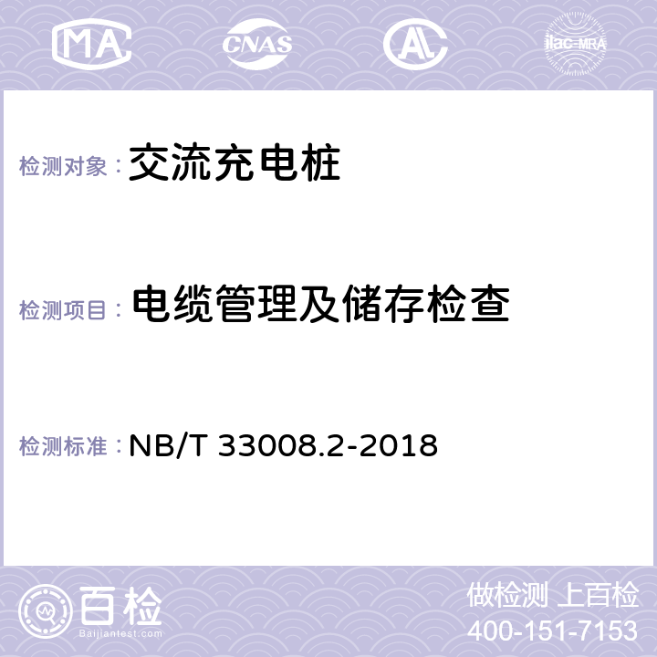 电缆管理及储存检查 NB/T 33008.2-2018 电动汽车充电设备检验试验规范 第2部分：交流充电桩