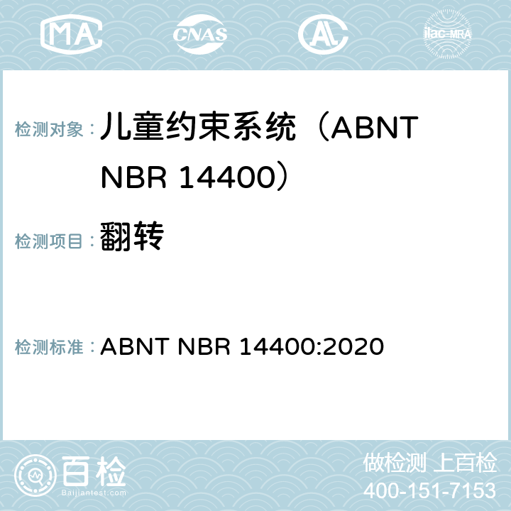 翻转 ABNT NBR 14400:2020 机动道路车辆儿童约束系统安全要求  10.1.2