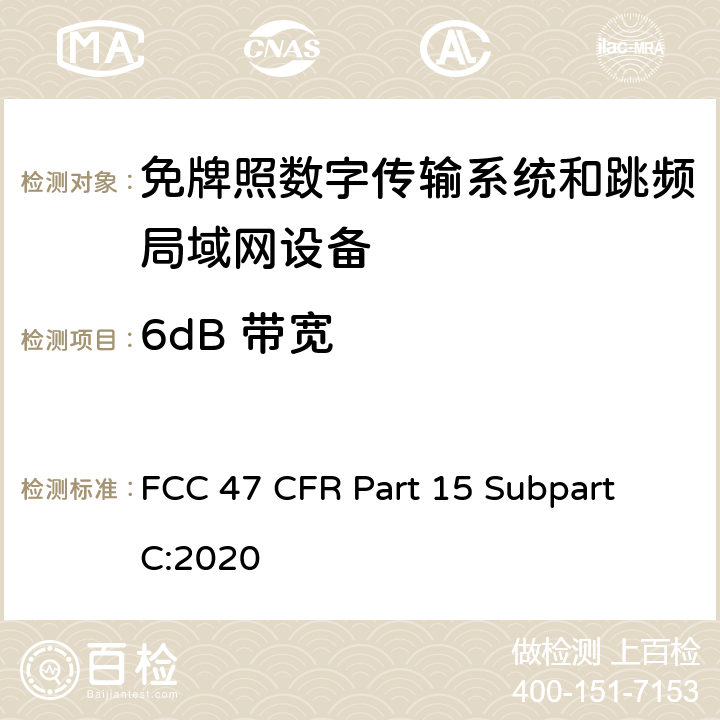 6dB 带宽 数字传输系统（DTSs）, 跳频系统（FHSs）和 局域网(LE-LAN)设备 FCC 47 CFR Part 15 Subpart C:2020