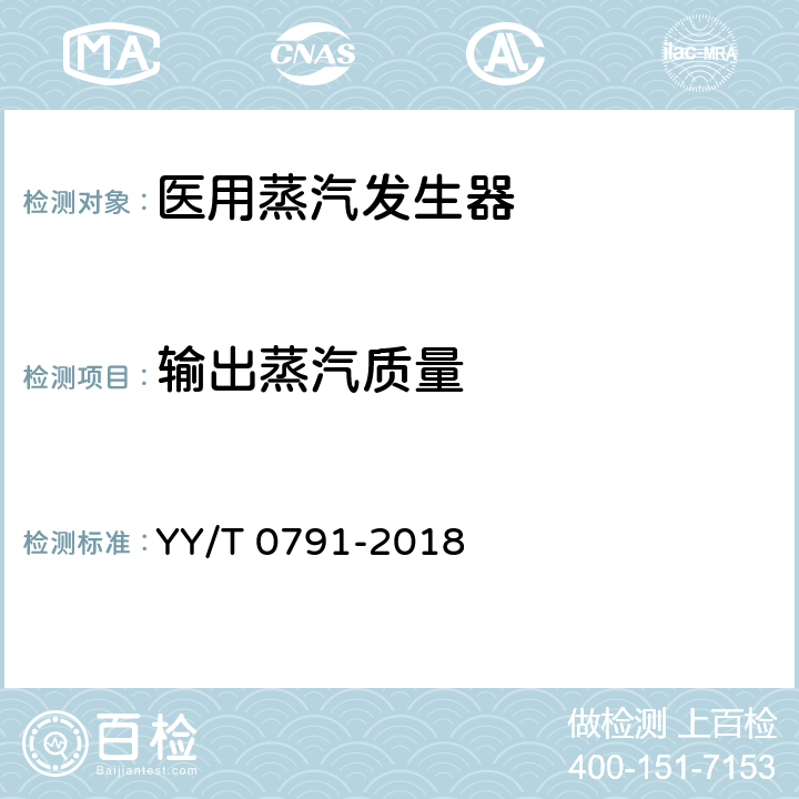 输出蒸汽质量 YY/T 0791-2018 医用蒸汽发生器