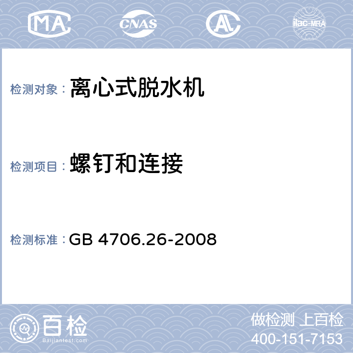 螺钉和连接 家用和类似用途电器的安全 离心式脱水机的特殊要求 GB 4706.26-2008 28