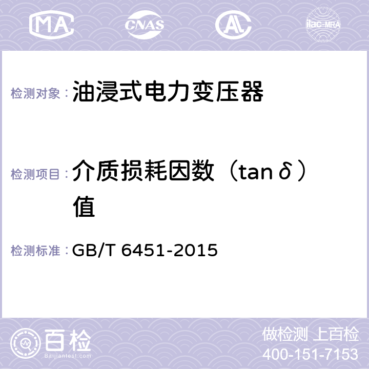 介质损耗因数（tanδ）值 《油浸式电力变压器技术参数和要求》 GB/T 6451-2015 5.3.4
6.3.4
7.3.4
8.3.4
9.3.4
10.3.4