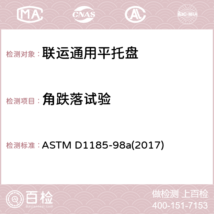 角跌落试验 标准测试方法 物料搬运和运输中使用的托盘和相关结构 ASTM D1185-98a(2017) 9.3