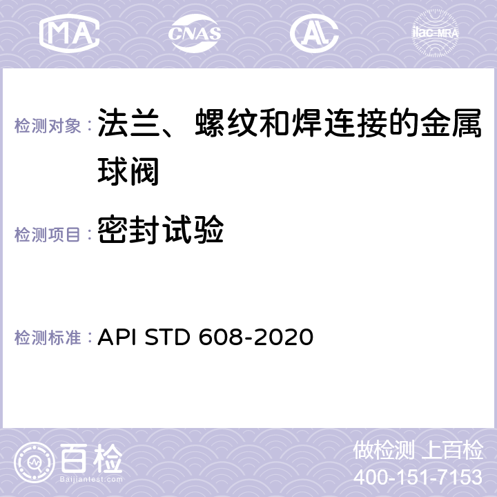 密封试验 法兰、螺纹和焊连接的金属球阀 API STD 608-2020 5.4