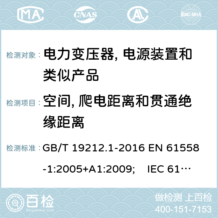 空间, 爬电距离和贯通绝缘距离 电力变压器, 电源装置和类似产品的安全.第1部分: 一般要求和试验 GB/T 19212.1-2016 
EN 61558-1:2005+A1:2009; IEC 61558-1:2017 AS/NZS 61558.1:2018 26