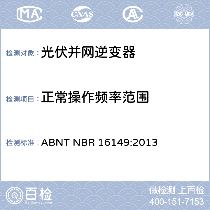 正常操作频率范围 ABNT NBR 16149:2013 巴西并网逆变器的技术说明  4.5