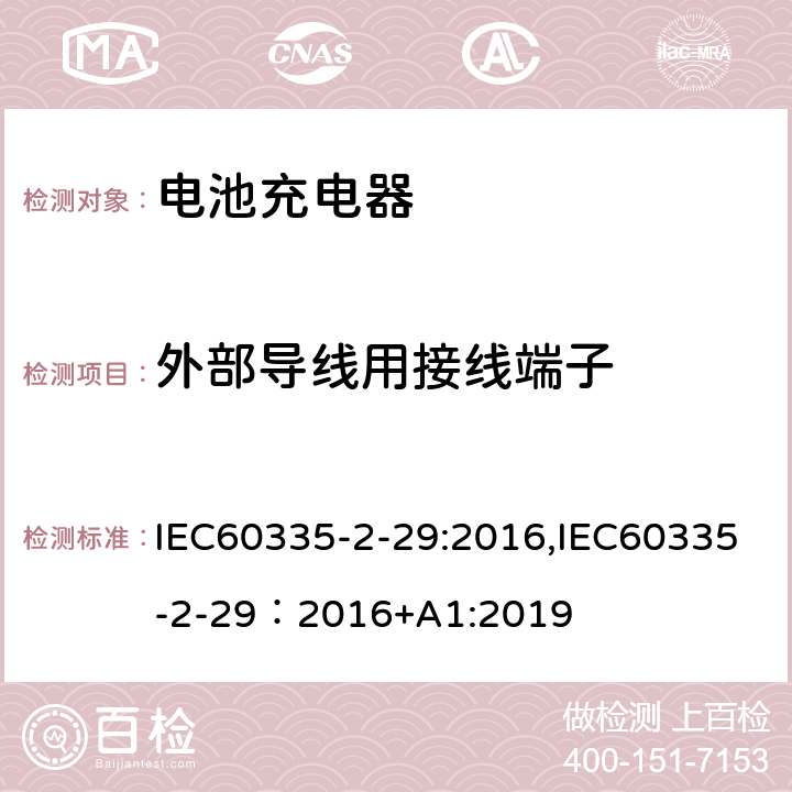 外部导线用接线端子 家用和类似用途电器的安全.第2-29部分 电池充电器的特殊要求 IEC60335-2-29:2016,IEC60335-2-29：2016+A1:2019 26