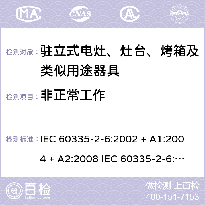 非正常工作 家用和类似用途电器的安全驻立式电灶、灶台、烤箱及类似用途器具的特殊要求 IEC 60335-2-6:2002 + A1:2004 + A2:2008 IEC 60335-2-6:2014 + A1:2018 EN60335-2-6:2015 +A1:2020 +A11:2020 19