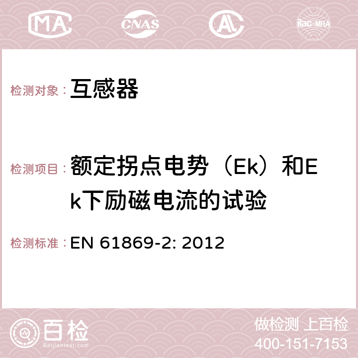 额定拐点电势（Ek）和Ek下励磁电流的试验 互感器 第2部分：电流互感器的补充技术要求 EN 61869-2: 2012 7.3.203