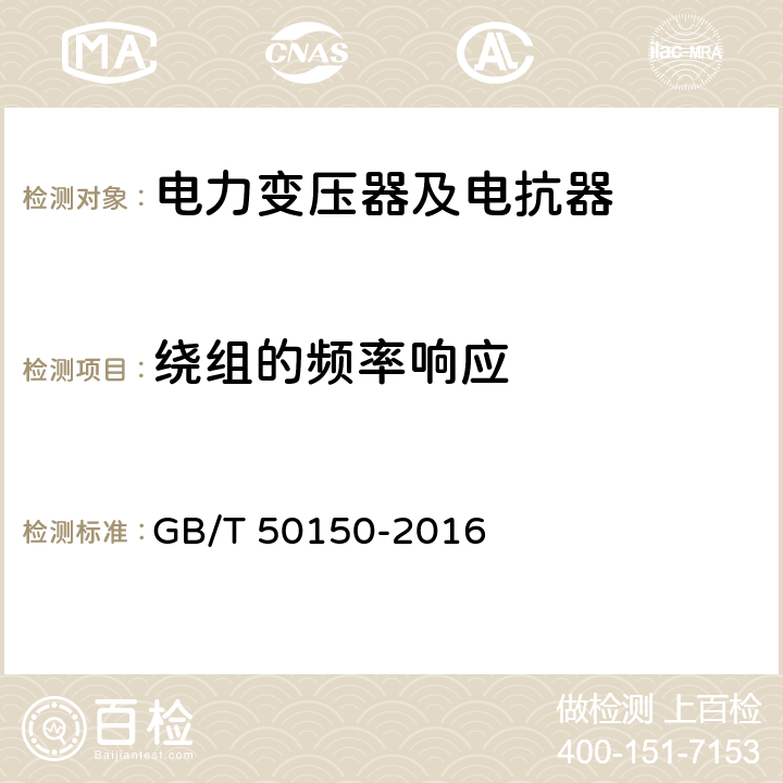 绕组的频率响应 电气装置安装工程电气设备交接试验标准 GB/T 50150-2016 8.0.12