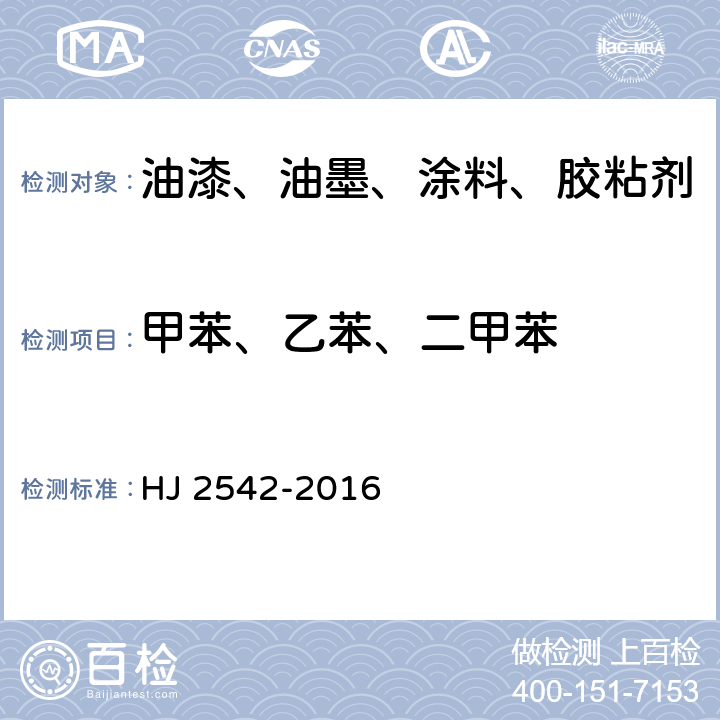 甲苯、乙苯、二甲苯 环境标志产品技术要求 胶印油墨 HJ 2542-2016 6.2