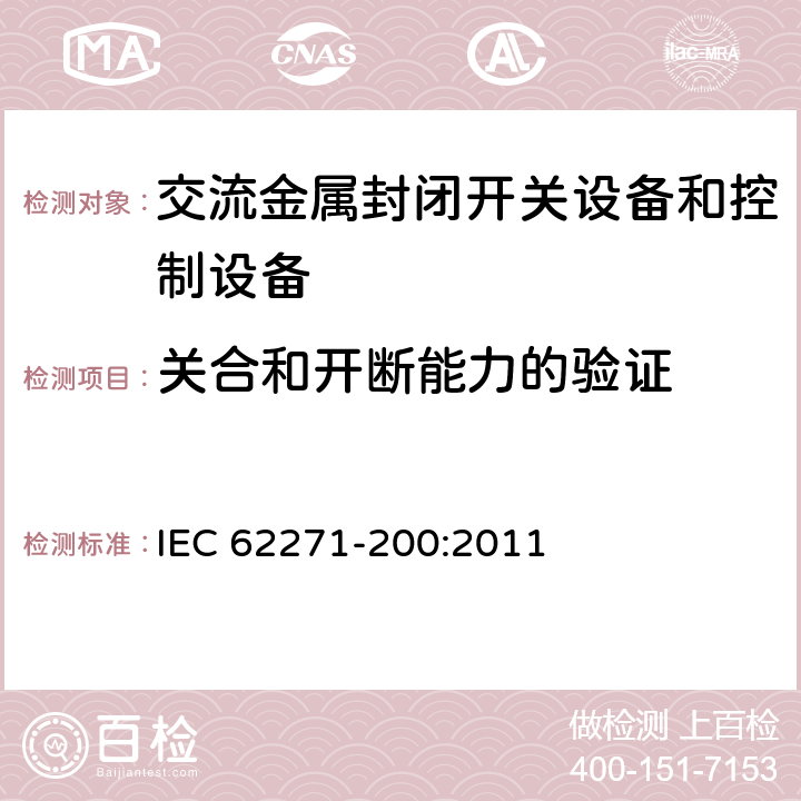 关合和开断能力的验证 《1kV～52kV交流金属封闭开关设备和控制设备》 IEC 62271-200:2011 6.101