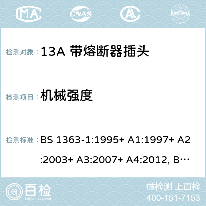 机械强度 13A插头、插座、转换器和连接单元 第1部分可拆线和不可拆线13A 带熔断器插头的规范 BS 1363-1:1995+ A1:1997+ A2:2003+ A3:2007+ A4:2012, BS 1363-1:2016+A1:2018 20