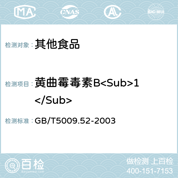 黄曲霉毒素B<Sub>1</Sub> 发酵性豆制品卫生标准的分析方法 GB/T5009.52-2003 4.4