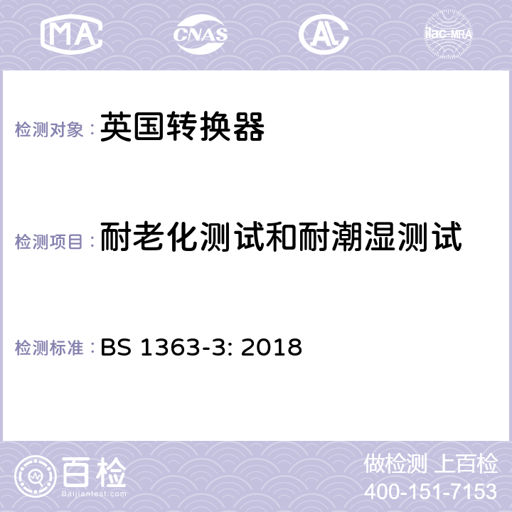 耐老化测试和耐潮湿测试 13A 英国插头、插座、转换器和连接装置,第3部分:转换器的规范 BS 1363-3: 2018 14