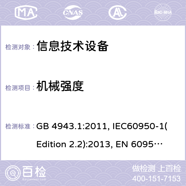 机械强度 信息技术设备的安全 第1部分：一般要求 GB 4943.1:2011, IEC60950-1(Edition 2.2):2013, EN 60950-1:2006+A2:2013, UL 60950-1:2007+A1:2011+A2:2014, AS/NZS 60950.1:2015 4.2.4，4.2.5