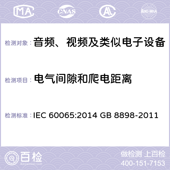 电气间隙和爬电距离 音频、视频及类似电子设备 安全要求 IEC 60065:2014 GB 8898-2011 13