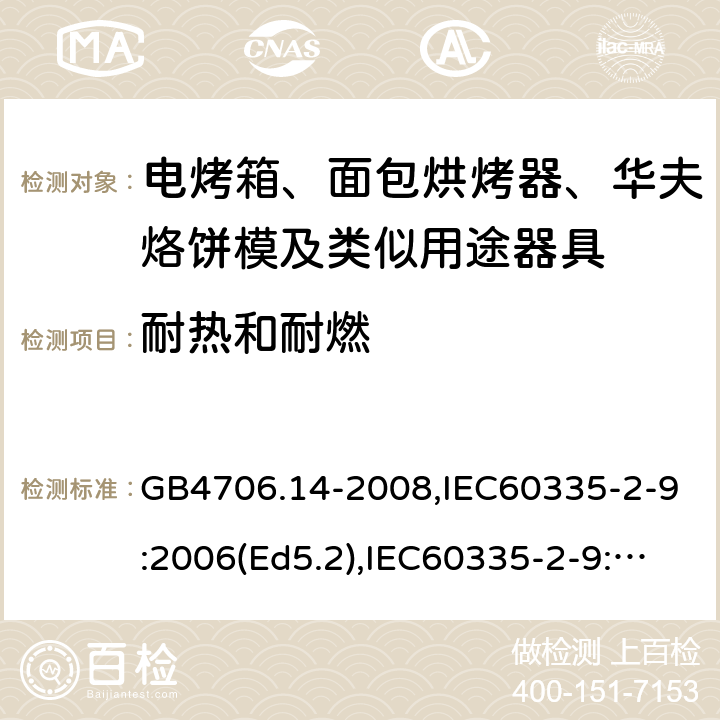 耐熱和耐燃 家用和類似用途電器的安全 面包片烘烤器、烤架、電烤爐及類似用途器具的特殊要求 GB4706.14-2008,IEC60335-2-9:2006(Ed5.2),IEC60335-2-9:2019,EN60335-2-9:2003+A13:2010+AC:2012 30