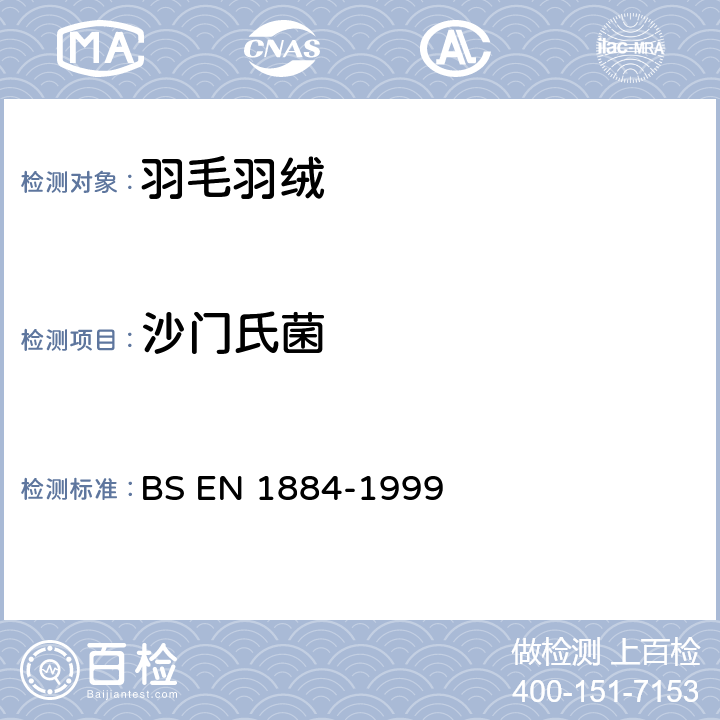 沙门氏菌 羽毛和绒毛-检验方法-微生物学测定 BS EN 1884-1999