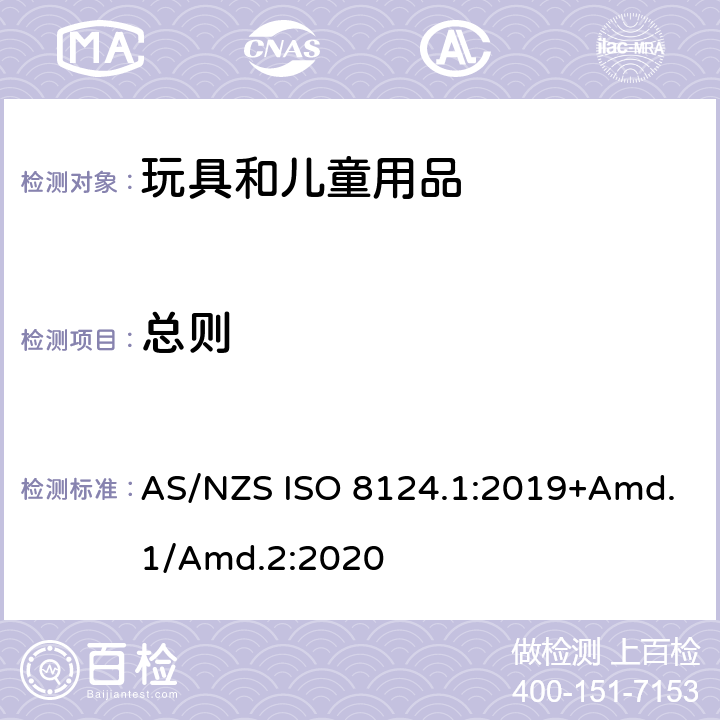 总则 玩具安全标准 第1部分　机械和物理性能 AS/NZS ISO 8124.1:2019+Amd.1/Amd.2:2020 5.24.1