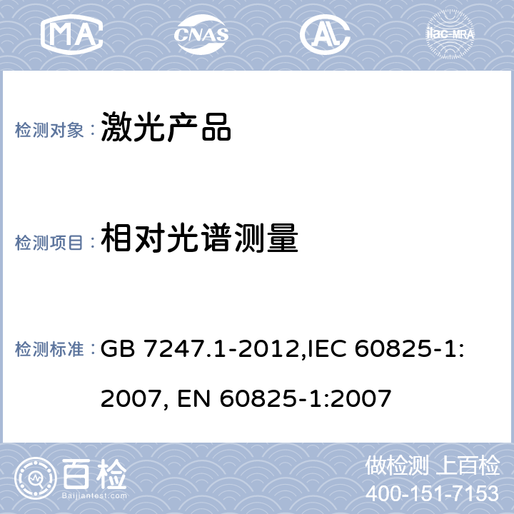 相对光谱测量 激光产品的安全第1部分：设备分类、要求 GB 7247.1-2012,IEC 60825-1:2007, EN 60825-1:2007 9