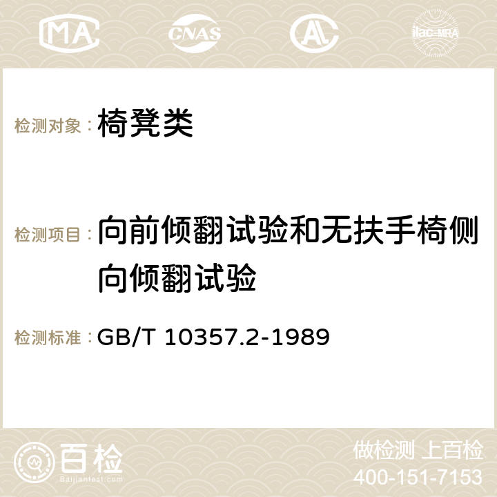 向前倾翻试验和无扶手椅侧向倾翻试验 GB/T 10357.2-1989 家具力学性能试验 椅凳类稳定性