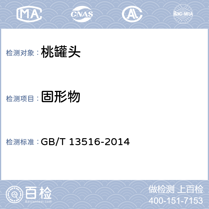 固形物 桃罐头 GB/T 13516-2014 6.2.2/GB/T 10786-2006