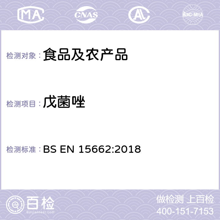 戊菌唑 植物源性食品中多农残检测 气相色谱-质谱法和或液相色谱-串联质谱法 BS EN 15662:2018