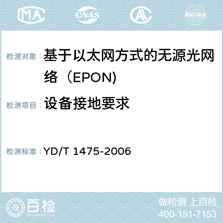 设备接地要求 接入网技术要求—基于以太网方式的无源光网络（EPON） YD/T 1475-2006 11.3.2