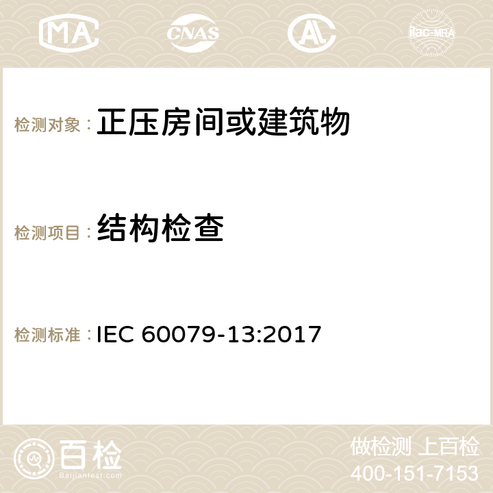 结构检查 IEC 60079-13-2017 爆炸性环境 第13部分:通过加压室“P”和人工通风室“V”保护设备