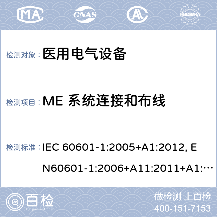 ME 系统连接和布线 医用电气设备-一部分：安全通用要求和基本准则 IEC 60601-1:2005+A1:2012, EN60601-1:2006+A11:2011+A1:2013+A12:2014, AS/NZS IEC 60601.1:2015 16.9