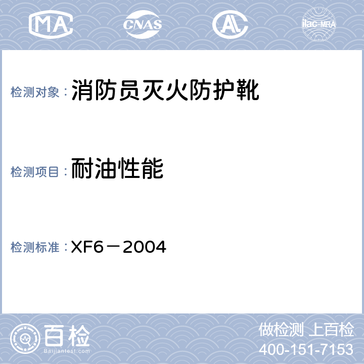 耐油性能 《消防员灭火防护靴》 XF6－2004 5.3