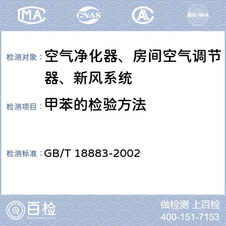 甲苯的检验方法 室内空气质量标准 GB/T 18883-2002 A.6
