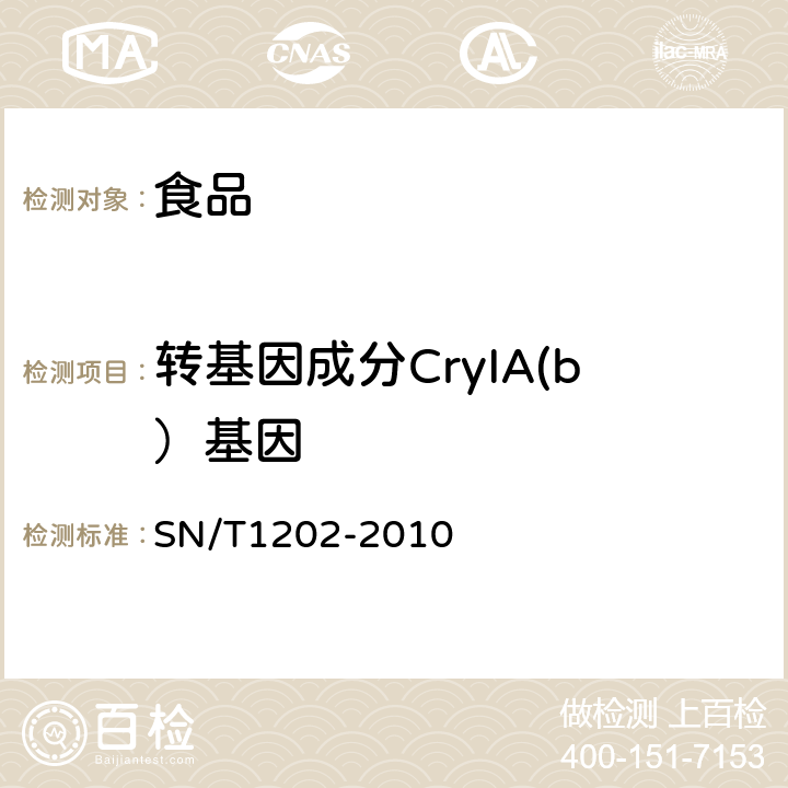 转基因成分CryIA(b）基因 食品中转基因植物成分定性PCR检测方法 SN/T1202-2010