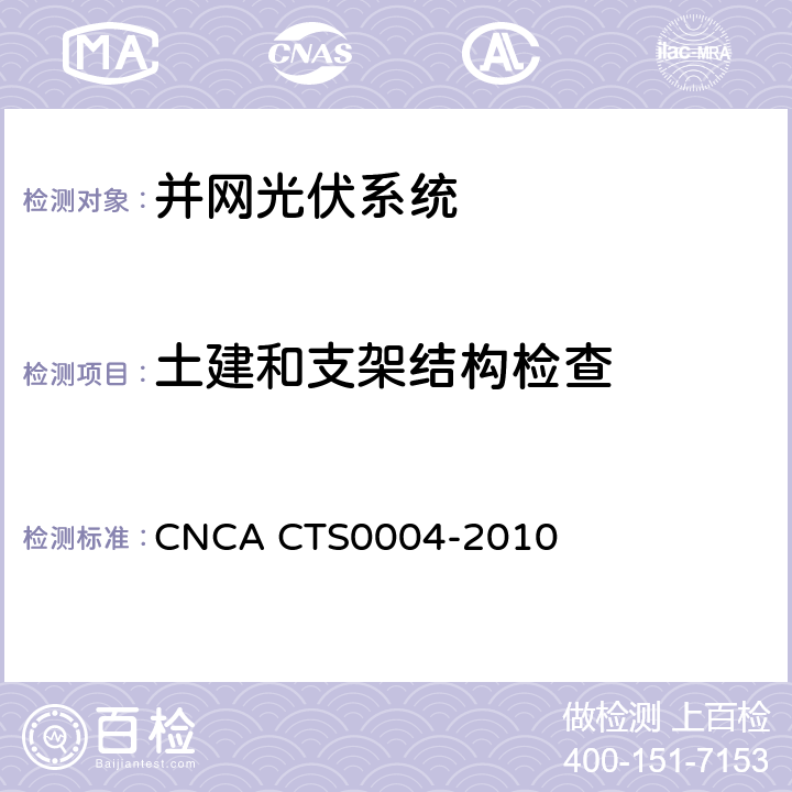 土建和支架结构检查 并网光伏发电系统工程验收基本要求 CNCA CTS0004-2010 8
