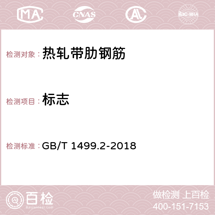 标志 GB/T 1499.2-2018 钢筋混凝土用钢 第2部分：热轧带肋钢筋