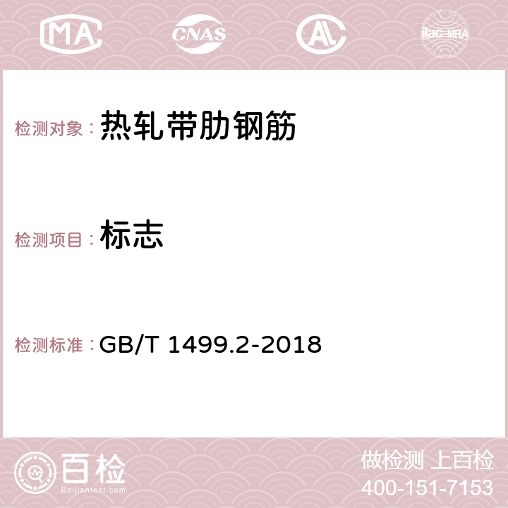 标志 《钢筋混凝土用钢 第2部分：热轧带肋钢筋》 GB/T 1499.2-2018 10