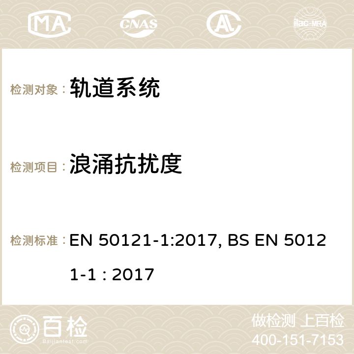 浪涌抗扰度 铁路设施-电磁兼容性-第1部分:总则 EN 50121-1:2017, BS EN 50121-1 : 2017 5