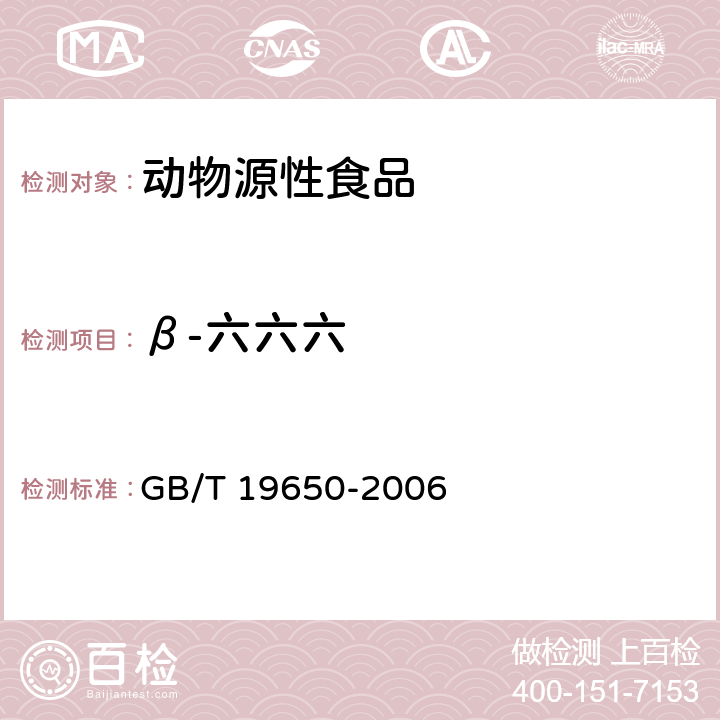 β-六六六 动物肌肉中478种农药及相关化学品残留量的测定 气相色谱质谱法 GB/T 19650-2006