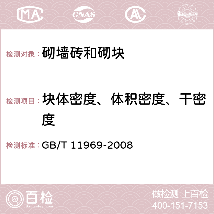 块体密度、体积密度、干密度 蒸压加气混凝土性能试验方法 GB/T 11969-2008 2