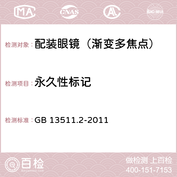 永久性标记 GB 13511.2-2011 配装眼镜 第2部分:渐变焦